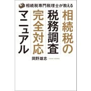 相続税の税務調査完全対応マニュアル（幻冬舎メディアコンサルティング） [電子書籍]