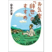 お気楽「辞世」のすすめ（幻冬舎メディアコンサルティング） [電子書籍]