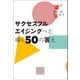 サクセスフルエイジングへと導く50の答え（幻冬舎メディアコンサルティング） [電子書籍]