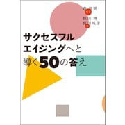 サクセスフルエイジングへと導く50の答え（幻冬舎メディアコンサルティング） [電子書籍]