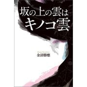 坂の上の雲はキノコ雲（幻冬舎メディアコンサルティング） [電子書籍]