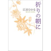 祈りの朝に（幻冬舎メディアコンサルティング） [電子書籍]