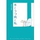 本とうつ病と私（幻冬舎メディアコンサルティング） [電子書籍]