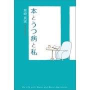 本とうつ病と私（幻冬舎メディアコンサルティング） [電子書籍]