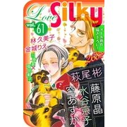 Love Silky Vol.61（白泉社） [電子書籍]