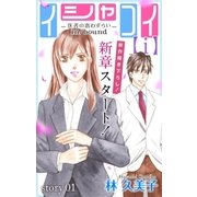 Love Silky イシャコイ【ｉ】 -医者の恋わずらい in/bound- story01（白泉社） [電子書籍]