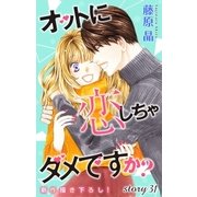 Love Silky オットに恋しちゃダメですか？ Story31（白泉社） [電子書籍]