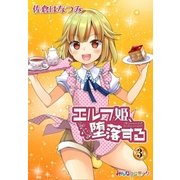 エルフ姫、堕落する！ （3）（eBookJapan Plus） [電子書籍]