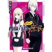 西園寺君は今日から庶民（eBookJapan Plus） [電子書籍]