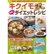 わかさ夢MOOK56 キクイモ 奇跡のダイエットレシピ（わかさ出版） [電子書籍]