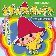 うちのウッチョパス アニメだいずかん（KADOKAWA） [電子書籍]