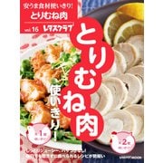 安うま食材使いきり！vol.16 とりむね肉使いきり！（KADOKAWA） [電子書籍]