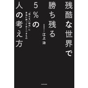 残酷な世界で勝ち残る5％の人の考え方 “持たない時代”に本当に持っておくべきもの（KADOKAWA） [電子書籍]