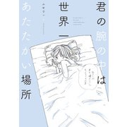 君の腕の中は世界一あたたかい場所（KADOKAWA） [電子書籍]