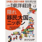 週刊東洋経済 2018年2月3日号（東洋経済新報社） [電子書籍]