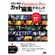プロに学ぶPremiere Proカット編集テクニック（エムディエヌコーポレーション） [電子書籍]