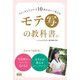 ちょっとしたコツで10倍かわいく見える モテ「写」の教科書。（エムディエヌコーポレーション） [電子書籍]