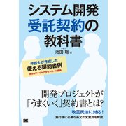 システム開発 受託契約の教科書（翔泳社） [電子書籍]