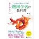 Pythonで動かして学ぶ！ あたらしい機械学習の教科書 （翔泳社） [電子書籍]