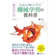 Pythonで動かして学ぶ！ あたらしい機械学習の教科書 （翔泳社） [電子書籍]