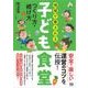 地域で愛される子ども食堂 つくり方・続け方（翔泳社） [電子書籍]