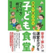 地域で愛される子ども食堂 つくり方・続け方（翔泳社） [電子書籍]