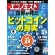週刊エコノミスト 2018年02月06日号（毎日新聞出版） [電子書籍]