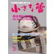 小さな蕾 No.596（創樹社美術出版） [電子書籍]