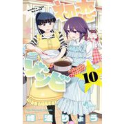 初恋ゾンビ 10（小学館） [電子書籍]