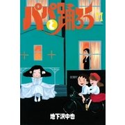 パパと踊ろう(11)（講談社） [電子書籍]