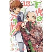 天使とアクト！！ 13（小学館） [電子書籍]