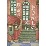 おさがしの本は（光文社） [電子書籍]