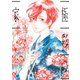 極彩の家(3)（新書館） [電子書籍]