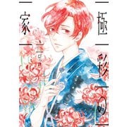 極彩の家(3)（新書館） [電子書籍]