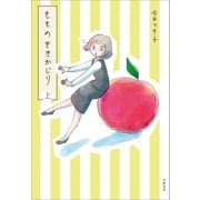 もものききかじり 上 （文藝春秋） [電子書籍]