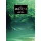 湖底のまつり（東京創元社） [電子書籍]