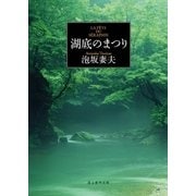 湖底のまつり（東京創元社） [電子書籍]
