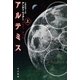 アルテミス 上（早川書房） [電子書籍]