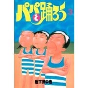 パパと踊ろう(3)（講談社） [電子書籍]