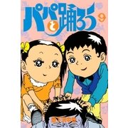 パパと踊ろう(9)（講談社） [電子書籍]