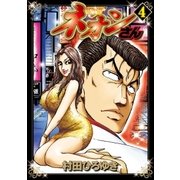 ネオンさん(4)（講談社） [電子書籍]