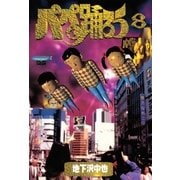 パパと踊ろう(8)（講談社） [電子書籍]