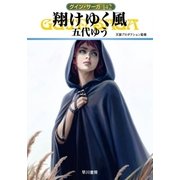 グイン・サーガ142 翔けゆく風（早川書房） [電子書籍]