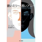 善いミリー、悪いアニー（早川書房） [電子書籍]