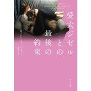 愛犬ジゼルとの最後の約束 （早川書房） [電子書籍]