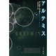 アルテミス 下（早川書房） [電子書籍]