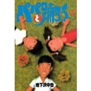 パパと踊ろう(4)（講談社） [電子書籍]