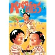 パパと踊ろう(5)（講談社） [電子書籍]