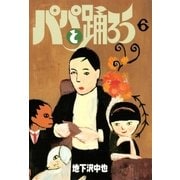 パパと踊ろう(6)（講談社） [電子書籍]