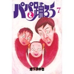 ヨドバシ.com - パパと踊ろう(7)（講談社） [電子書籍] 通販【全品無料 ...